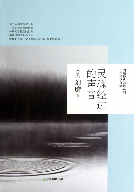 灵魂经过的声音/刘墉经典写情系列十年精华合集