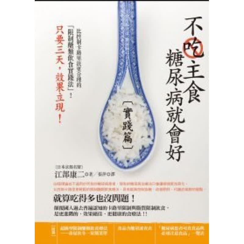 预订台版 不吃主食糖尿病就会好（实践篇）减肥降血糖促进代谢低GI的限制醣类饮食全【下架】