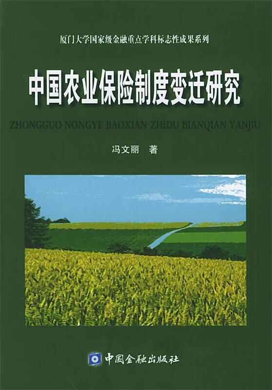 中国农业保险制度变迁研究