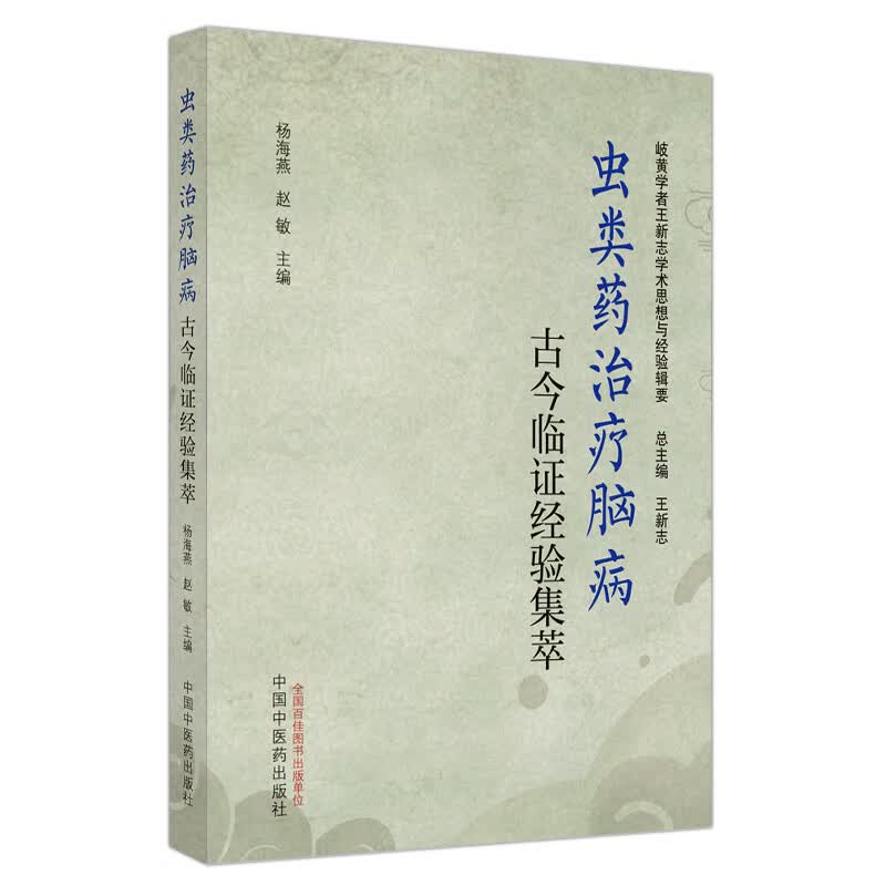 虫类药治疗脑病古今临证经验集萃 杨海燕 赵敏中国中医药出版社 中风及中风后遗症常见并发症 虫类药在脑系疾病中的应用简史