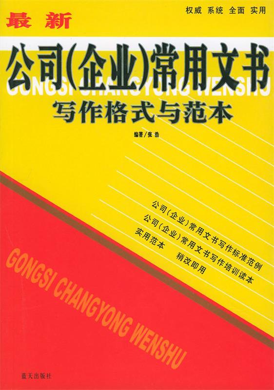 公司常用文书写作格式与范本 张浩 编著 蓝天出版社