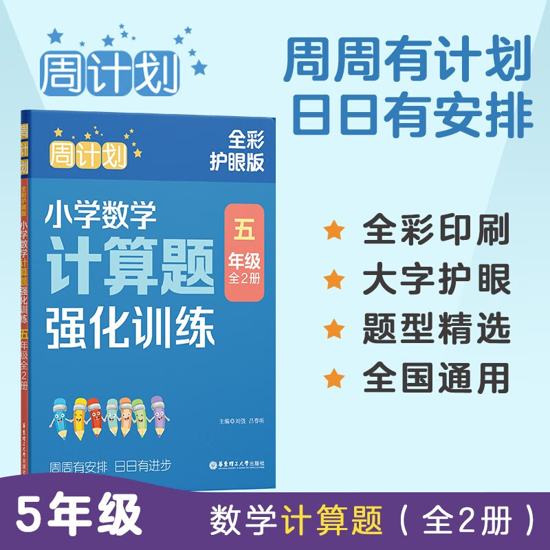 周计划全彩色版 小学数学计算题强化训练（五年级）（全2册）（全彩护眼版）5年级上册下册专项练习
