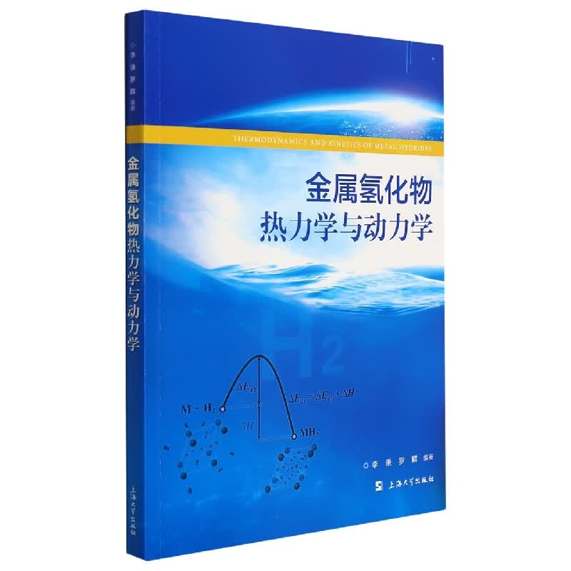 金属氢化物热力学与动力学