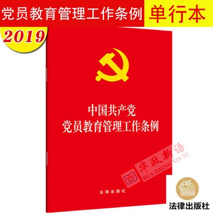 现货 中国共产党党员教育管理工作条例 32开单行本大字版 法律出版社 2019年5月正版新书