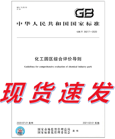 现货GB/T 39217-2020 化工