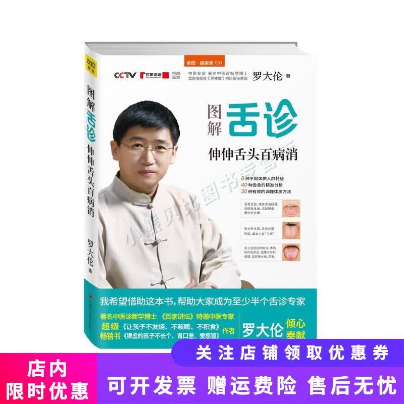 图解舌诊 伸伸舌头百病消 罗大伦作品
