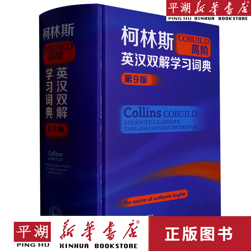 【书籍】柯林斯COBUILD高阶英汉双解学习词典(第9版)(精) kindle格式下载