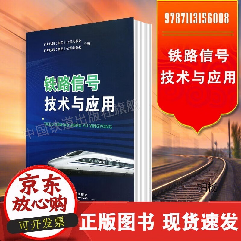 速发 铁路信号技术与应用岳春华,申俭聪9