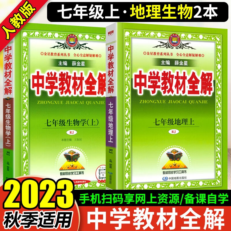 2023秋中学教材全解初一7七年级上册生物地理书课本同步教材全解人教版初中教材解读薛金星