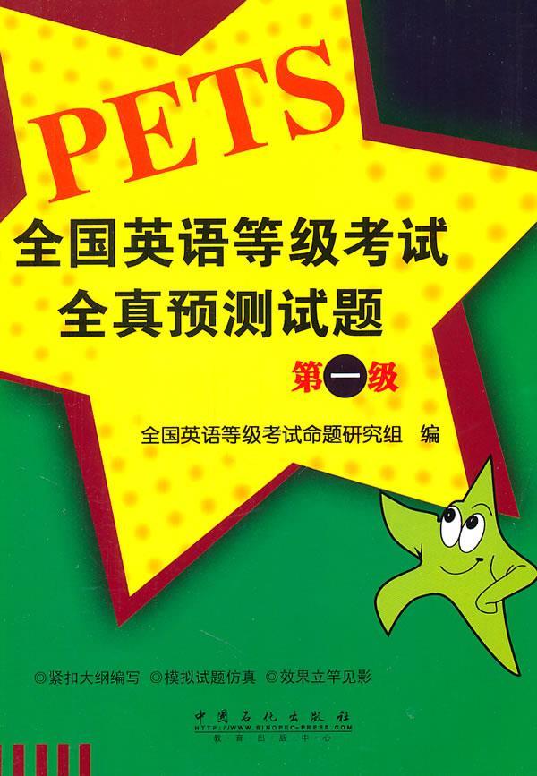 全国英语等级考试全真预测试题 全国英语等级考试命题研究组 中国石化出版社 9787511409683