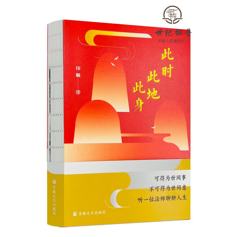 正版包邮 此时此地此身 印顺著 宗教文化出版社 惜福人生就美了295页 无颜色 无规格