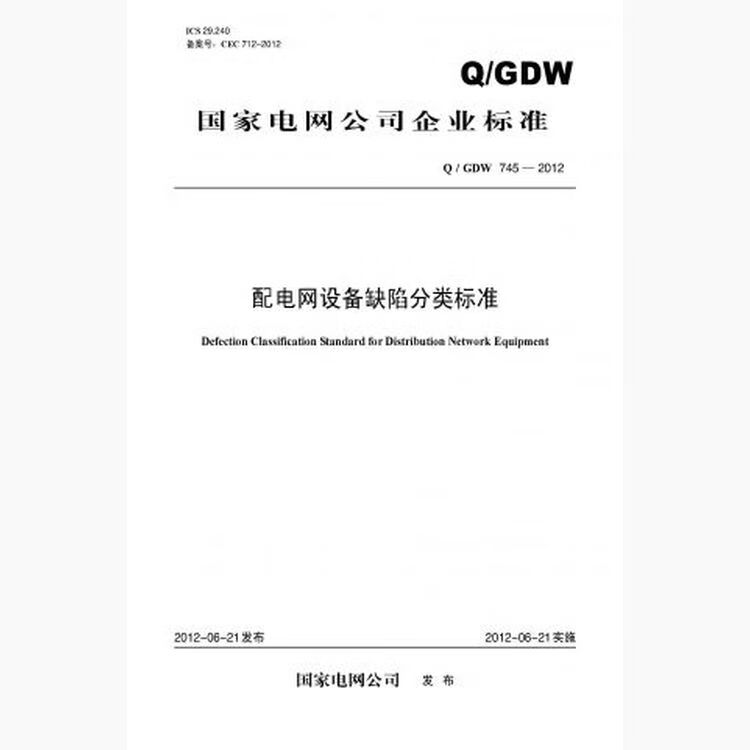 Q/GDW 745—2012 配电网设备缺陷分类标准