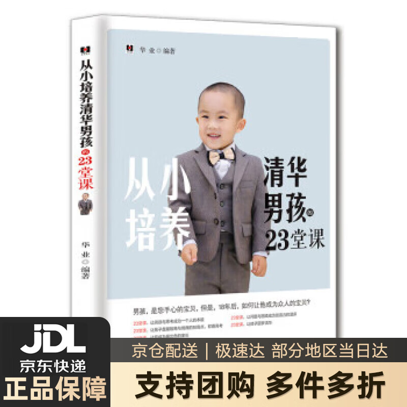 【新华书店 送货上门】从小培养清华男孩的23堂课 华业 著 石油工业出版社 9787502181888