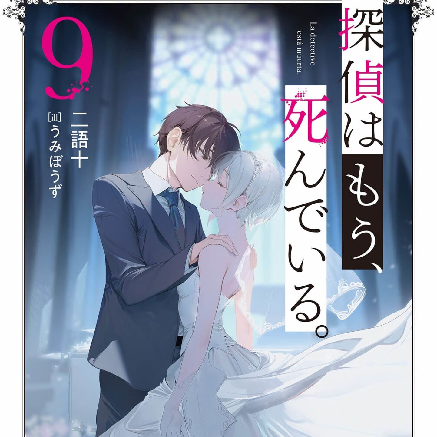 侦探已经死了 1-9册更新完结 轻 二语