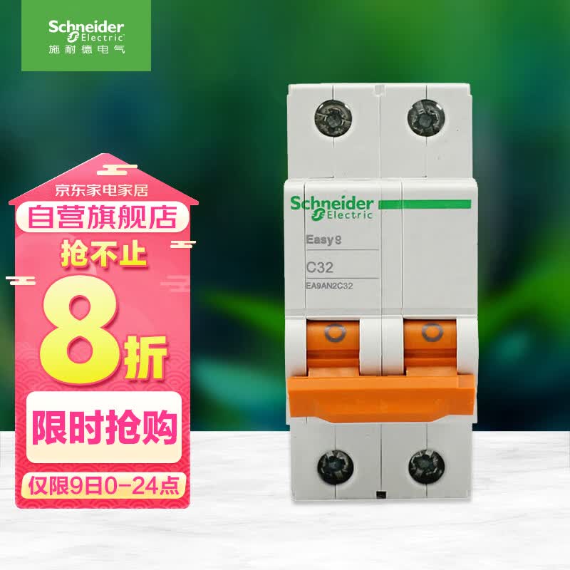 施耐德电气 空气开关 2P C32A 家用微型断路器 双进双出双极空开EA9AN2C32R使用感如何?