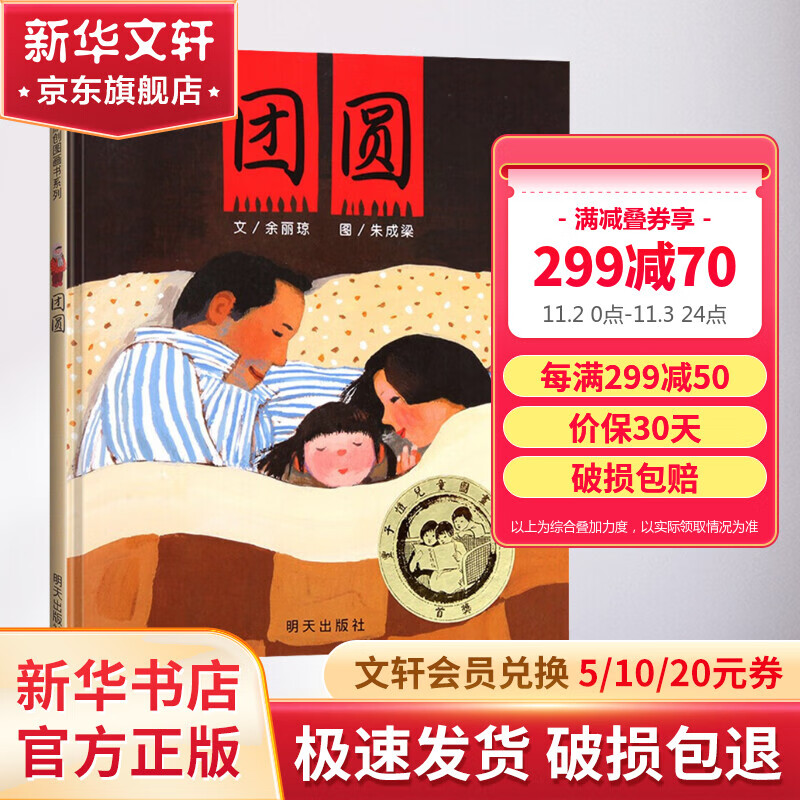 团圆 信谊绘本世界精选图画书 三年级推荐课外阅读书绘本0-3-6岁故事书 儿童读物怎么样,好用不?