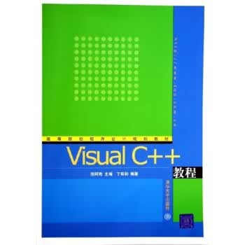 Visual C++教程 丁有和,郑阿奇 清华大学出版社 9787302110170