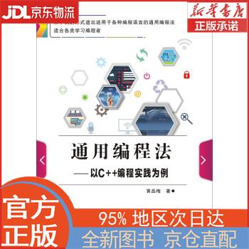 【全新正版畅销书籍】通用编程法 以C++编程实践为例 黄品梅 西安电子科技大学出版社