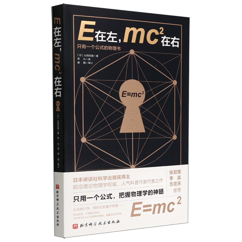 e在左mc2在右(只有一个公式的物理书) 山田克哉 新华书店正版书籍