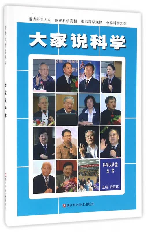 大家说科学/科学大讲堂丛书
