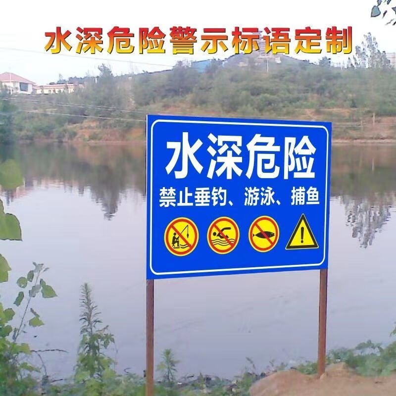 定制私人鱼塘禁止垂钓告示牌水深危险警示牌请勿靠近安全标识牌反光