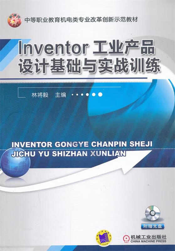 【全新送上门】inventor工业产品设计基础与实战训练