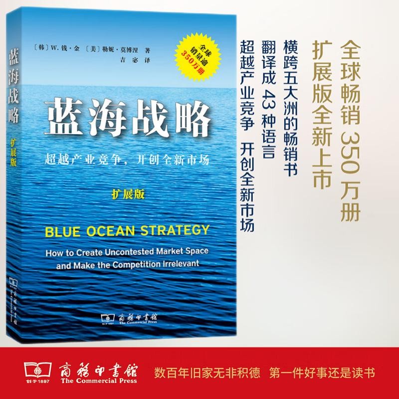 蓝海战略(扩展版)(平装)怎么看?