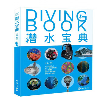 潜水宝典 海洋出版社 9787521000139 杭行