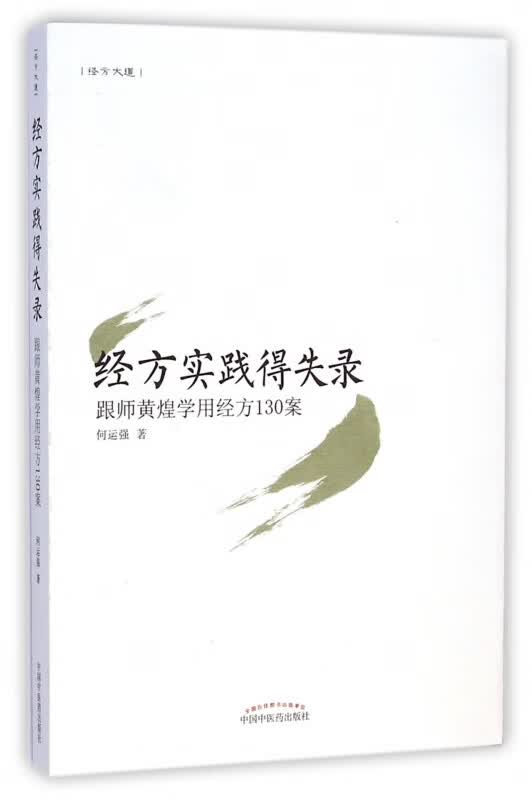 经方实践得失录(跟师黄煌学用经方130案)