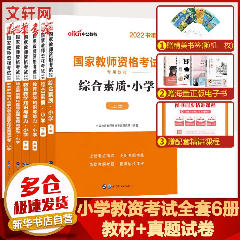 【中公教育2022】小学教师资格证考试用书2022：综合素质+教育知识与能力 教材+预测试卷(全6册) 教资小学