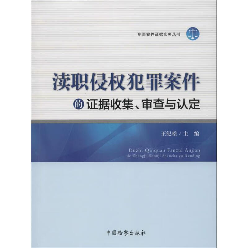 渎职侵权犯罪案件的证据收集、审查与认定