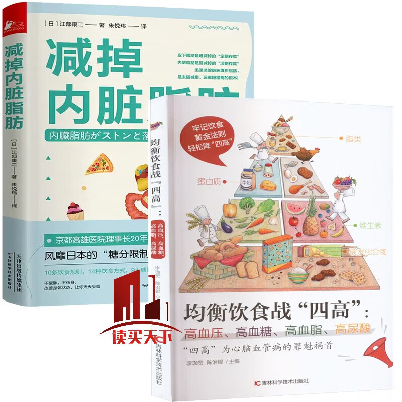 减掉内脏脂肪 均衡饮食战四高:高血压,高血糖,高血脂,高尿酸 2册正版