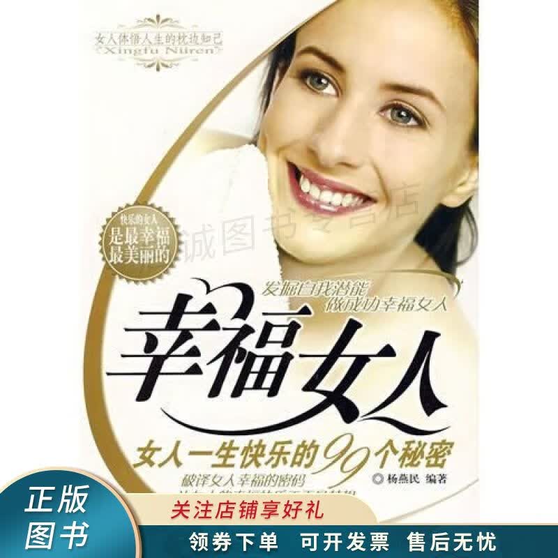 幸福女人：女人一生快乐的99个秘密 杨燕民