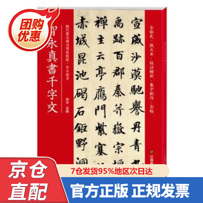 【新书正版】智永真书千字文(历代书法碑帖导临教程) 9787558035722 徐宇 江苏凤凰美术