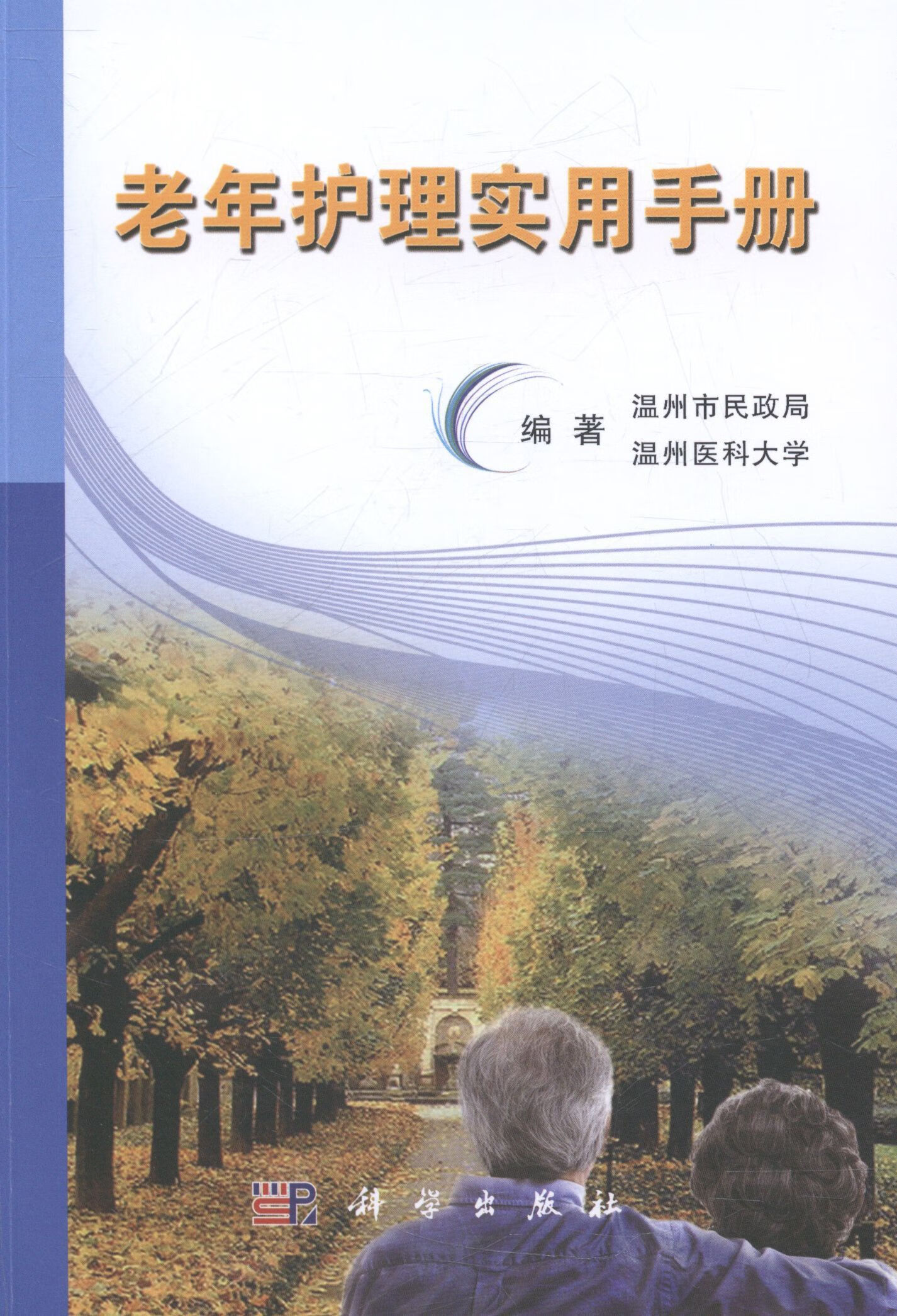 老年护理实用手册