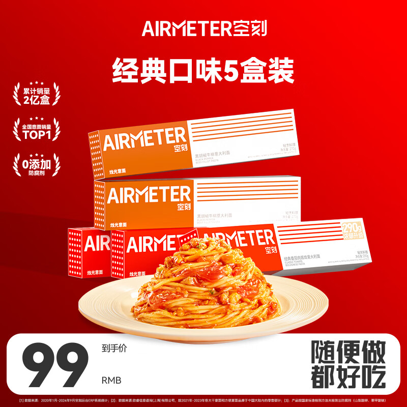 空刻意面速食拌面番茄290*3+黑椒270g*2意大利面5盒装