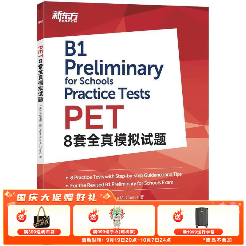 新东方 备考2024剑桥PET全套考试综合教程学生用书青少版模考题核心词语法常见错误单词听力阅读写作 对应朗思B1 【全真模拟】PET8套全真模拟试题