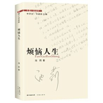 烦恼人生 【正版图书,放心购买】
