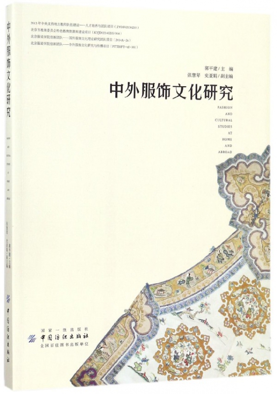 中外服饰文化研究