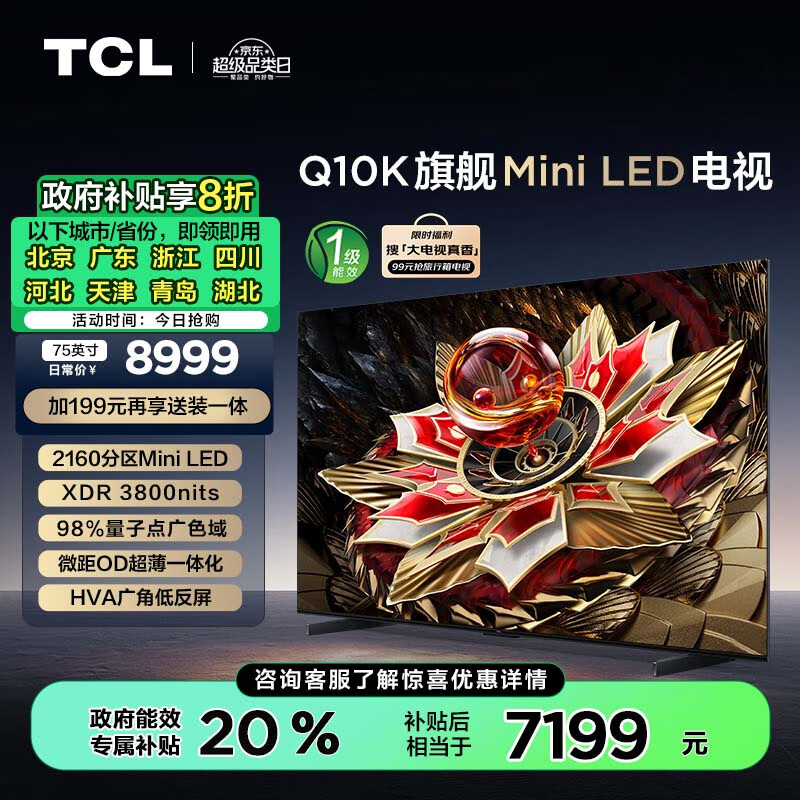 TCL电视 75Q10K 75英寸 Mini LED 2160分区 XDR 3800nits QLED量子点 超薄 家电补贴一级能效以旧换新