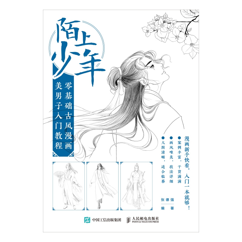 陌上少年(零基础古风漫画美男子入门教程)