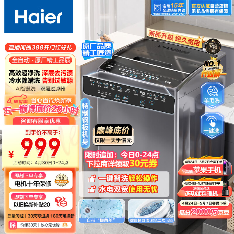 海尔（Haier）波轮洗衣机全自动 10公斤大容量 超净洗 速洗 立体蝶型水流 桶自洁 原厂品质以旧换新EB100M30Pro1