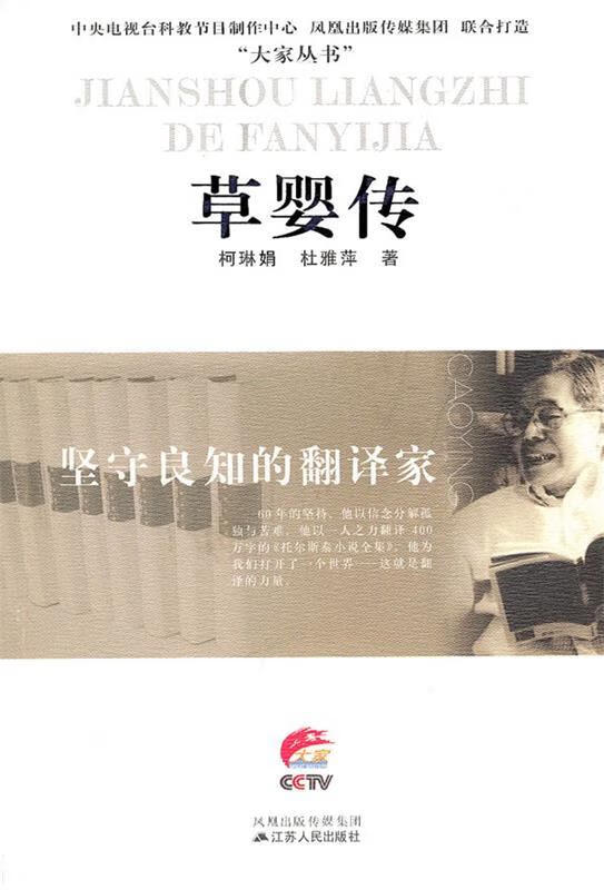 坚守良知的翻译家 草婴传