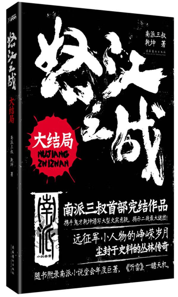 怒江之战:大结局