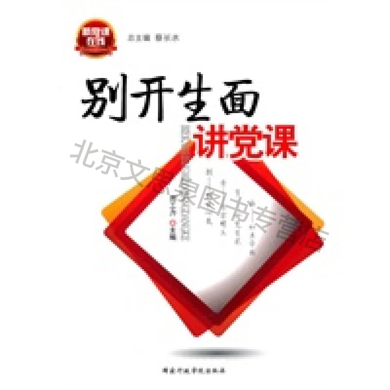 别开生面讲党课【稀缺图书,放心购买】