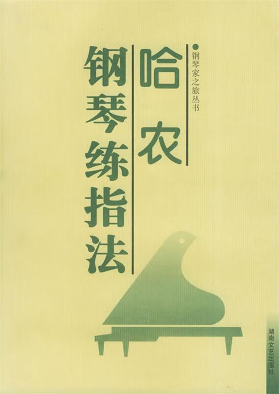 哈农钢琴练指法【正版书籍,畅读优品】
