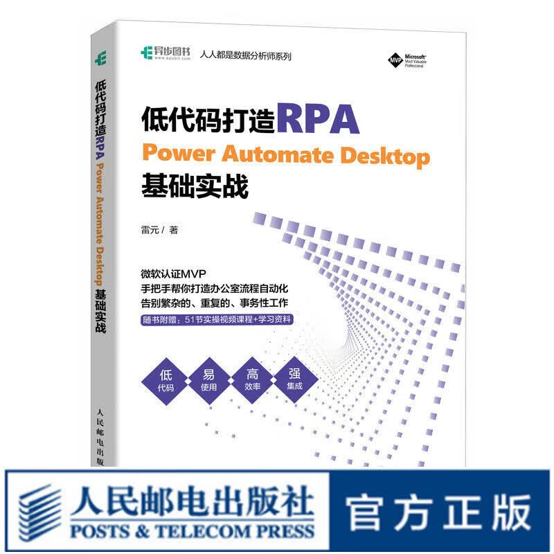 低代码打造RPA——Power Automate Desktop基础实战 办公自动化rpa工具应用机器人自动化低代码使用感如何?
