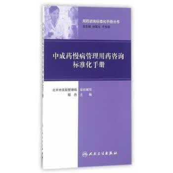 用药咨询标准化手册丛书 中成药慢病管理用药咨询标准化手册 鄢丹 主编 2016年10月参考书 人民