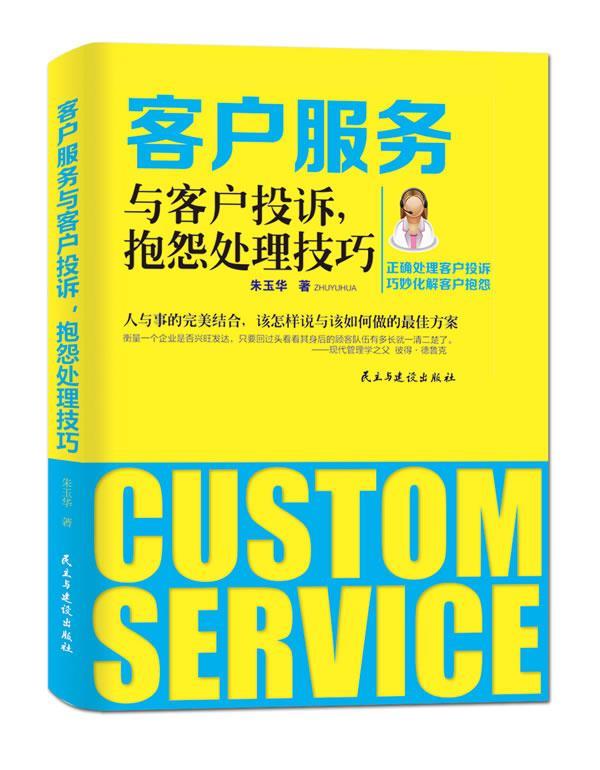 客户服务与客户投诉,抱怨处理技巧