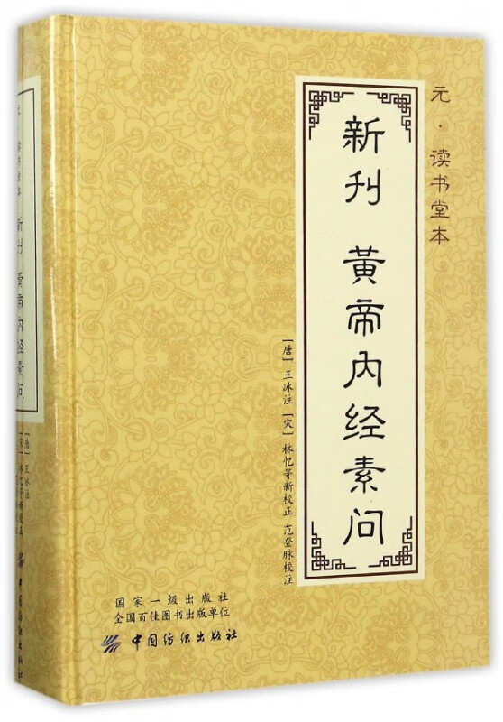 元读书堂本新刊黄帝内经素问(精)